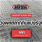 ตรวจผลสลาก16ธันวาคม2565